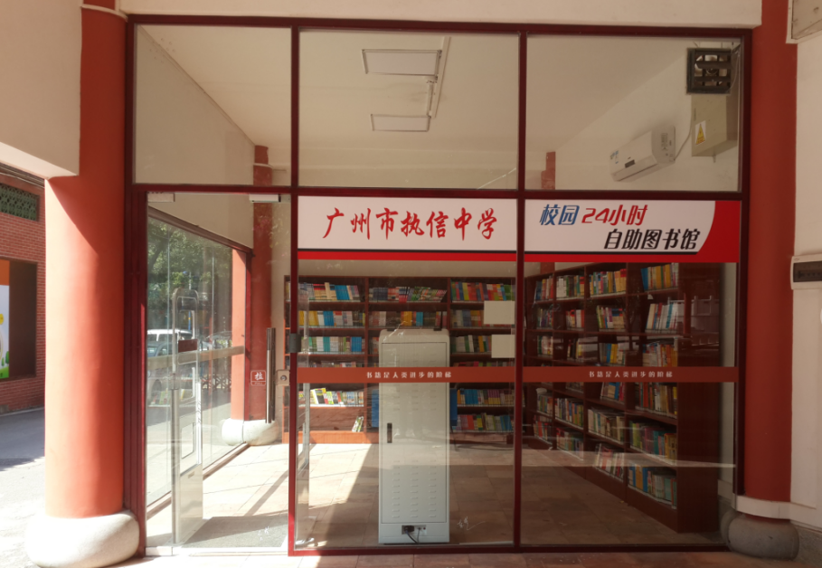 广州市执信中学图书馆